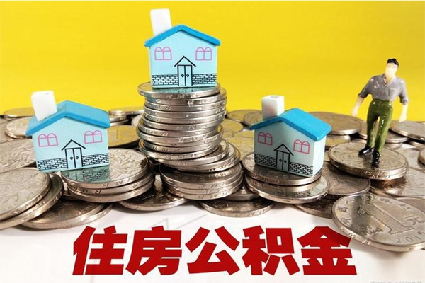 滦南离职了要多久才能取公积金（离职多久才能取住房公积金）